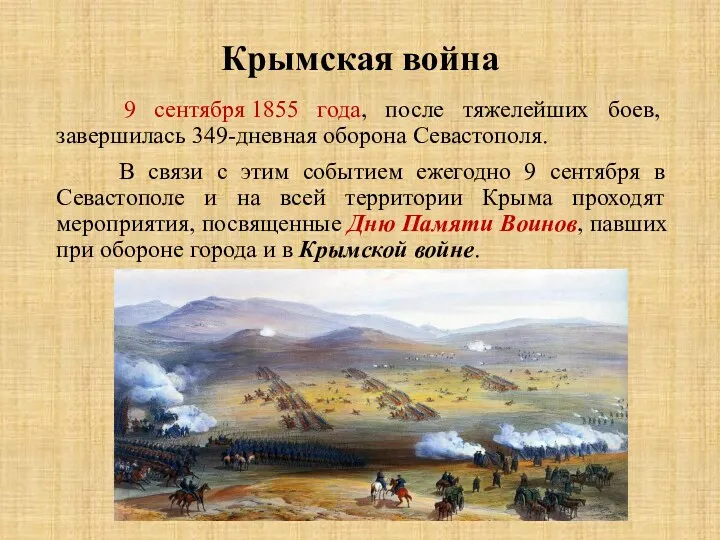 Крымская война 9 сентября 1855 года, после тяжелейших боев, завершилась 349-дневная оборона Севастополя.