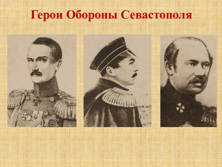 Герои Обороны Севастополя