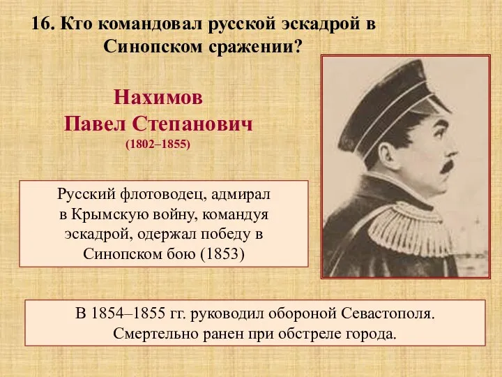Нахимов Павел Степанович (1802–1855) Русский флотоводец, адмирал в Крымскую войну, командуя эскадрой, одержал