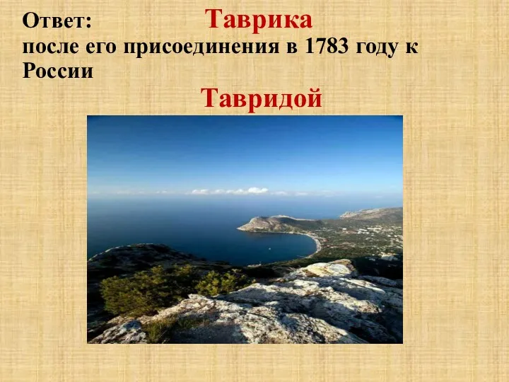 Ответ: Таврика после его присоединения в 1783 году к России Тавридой