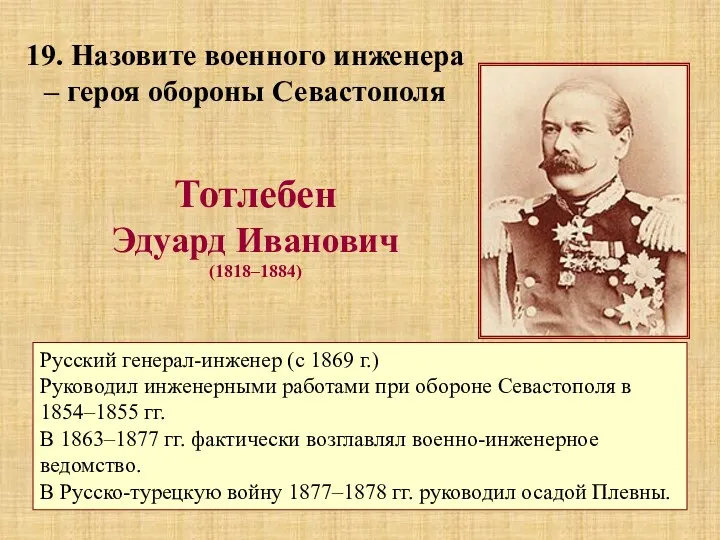 Тотлебен Эдуард Иванович (1818–1884) Русский генерал-инженер (с 1869 г.) Руководил инженерными работами при