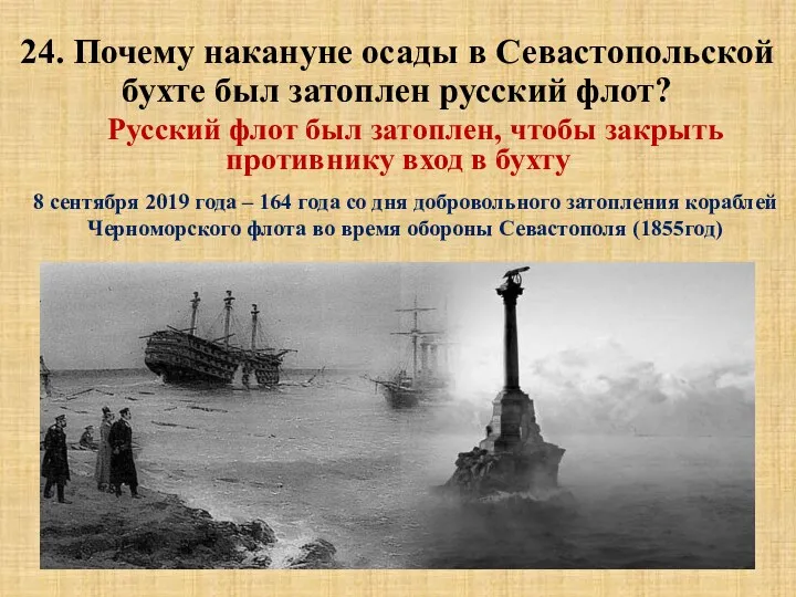24. Почему накануне осады в Севастопольской бухте был затоплен русский флот? Русский флот