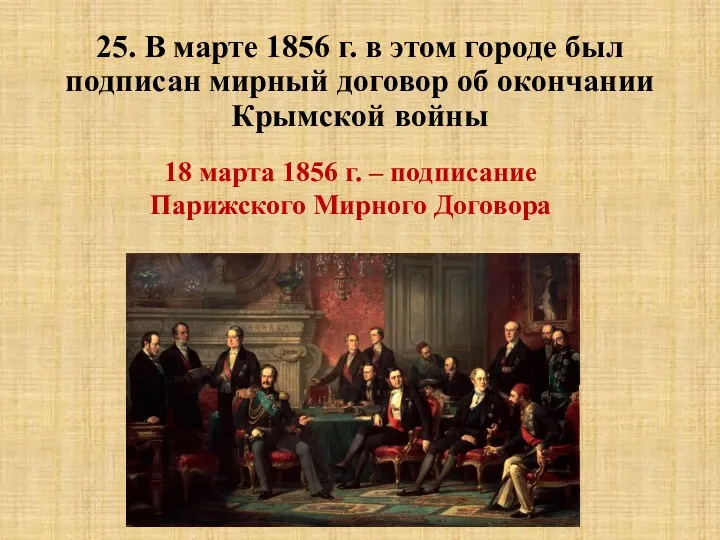 25. В марте 1856 г. в этом городе был подписан