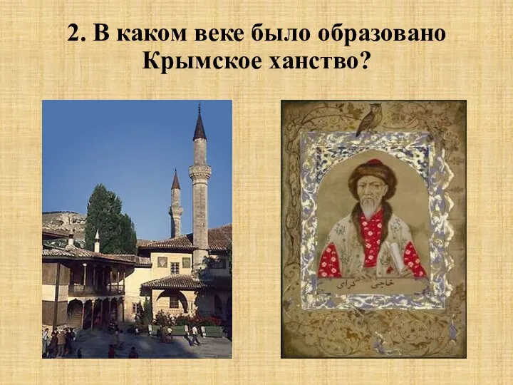 2. В каком веке было образовано Крымское ханство?
