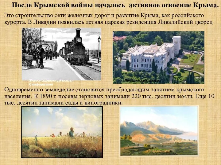 После Крымской войны началось активное освоение Крыма. Это строительство сети железных дорог и