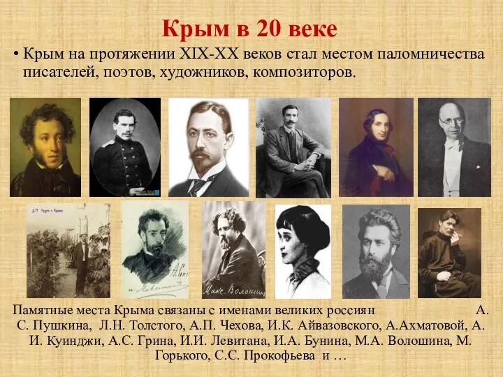 Крым на протяжении XIX-XX веков стал местом паломничества писателей, поэтов, художников, композиторов. Памятные