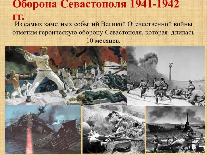 Оборона Севастополя 1941-1942 гг. Из самых заметных событий Великой Отечественной войны отметим героическую