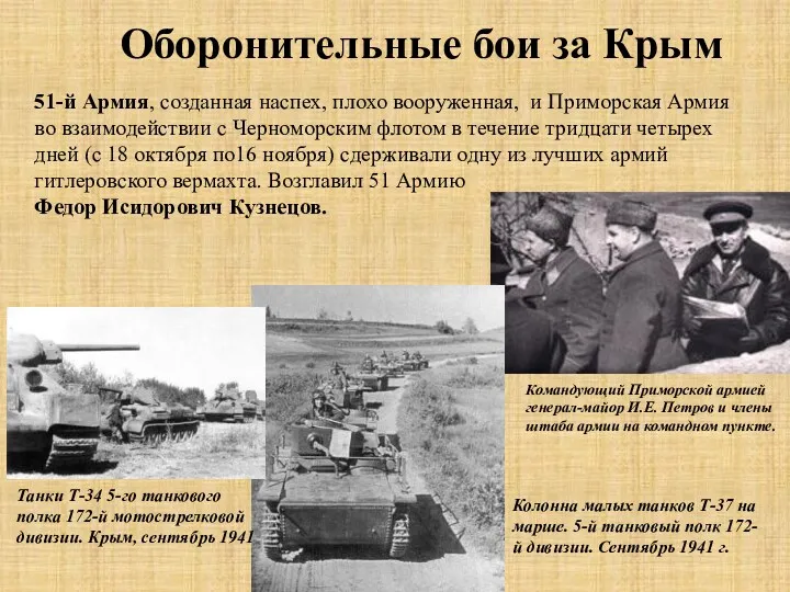 Оборонительные бои за Крым 51-й Армия, созданная наспех, плохо вооруженная,