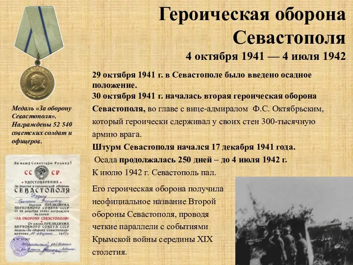 Героическая оборона Севастополя 4 октября 1941 — 4 июля 1942