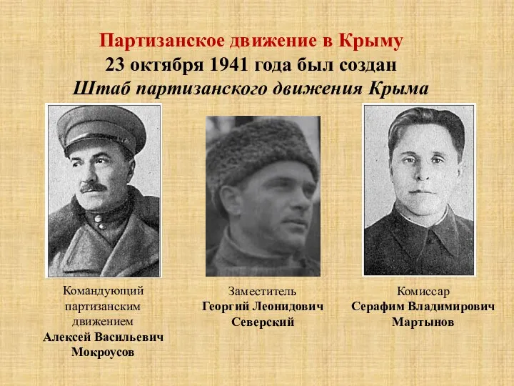 Партизанское движение в Крыму 23 октября 1941 года был со­здан Штаб пар­ти­зан­ско­го дви­же­ния
