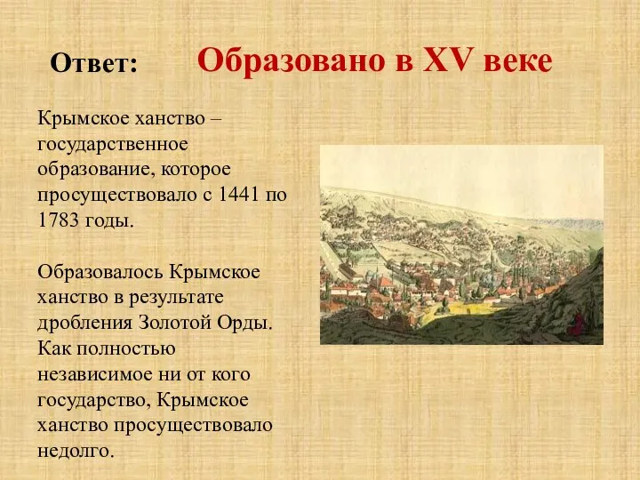 Ответ: Крымское ханство – государственное образование, которое просуществовало с 1441 по 1783 годы.