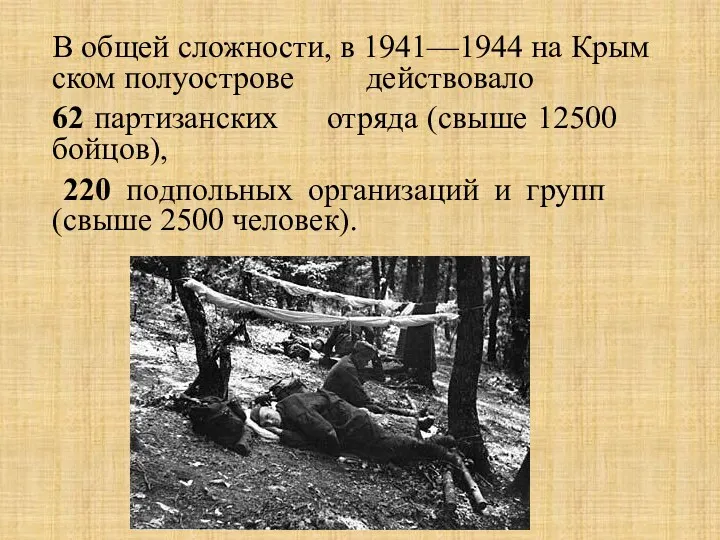 В общей слож­но­сти, в 1941—1944 на Крым­ском по­лу­ост­ро­ве дей­ство­ва­ло 62 пар­ти­зан­ских от­ря­да (свыше