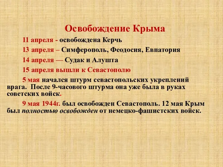 Освобождение Крыма 11 апреля - освобождена Керчь 13 апреля – Симферополь, Феодосия, Евпатория