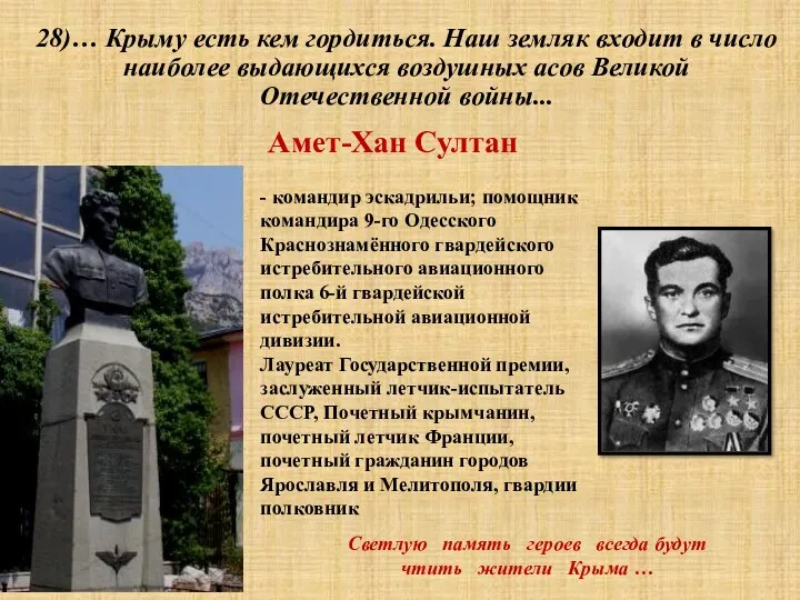 28)… Крыму есть кем гордиться. Наш земляк входит в число наиболее выдающихся воздушных