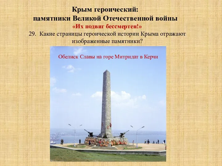 «Их подвиг бессмертен!» 29. Какие страницы героической истории Крыма отражают изображенные памятники? Крым
