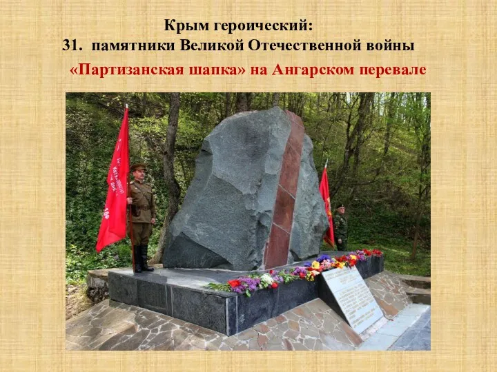 «Партизанская шапка» на Ангарском перевале Крым героический: 31. памятники Великой Отечественной войны