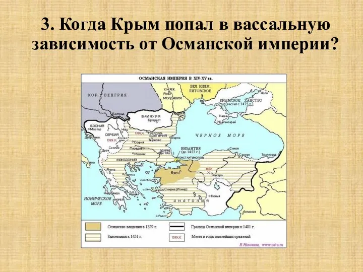3. Когда Крым попал в вассальную зависимость от Османской империи?