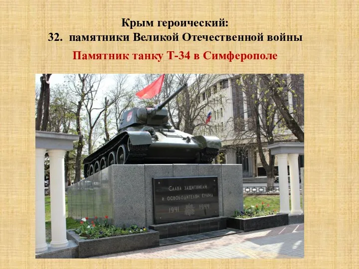Памятник танку Т-34 в Симферополе Крым героический: 32. памятники Великой Отечественной войны