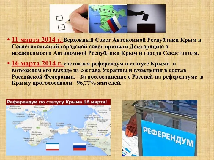 11 марта 2014 г. Верховный Совет Автономной Республики Крым и Севастопольский городской совет