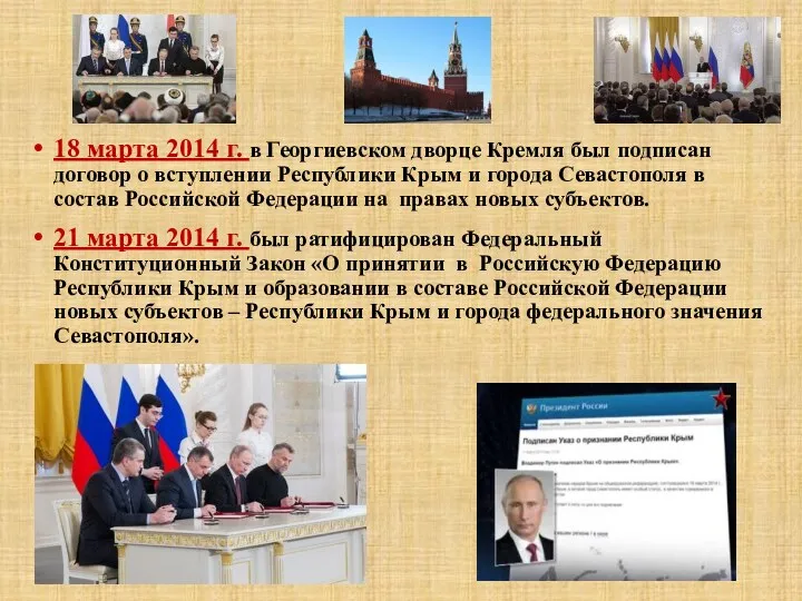 18 марта 2014 г. в Георгиевском дворце Кремля был подписан договор о вступлении