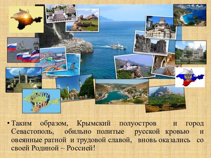 Таким образом, Крымский полуостров и город Севастополь, обильно политые русской кровью и овеянные