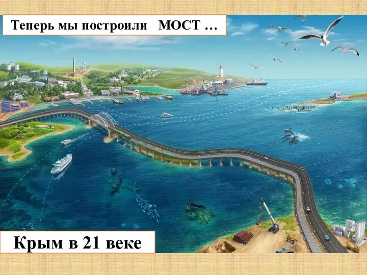 Теперь мы построили МОСТ … Крым в 21 веке
