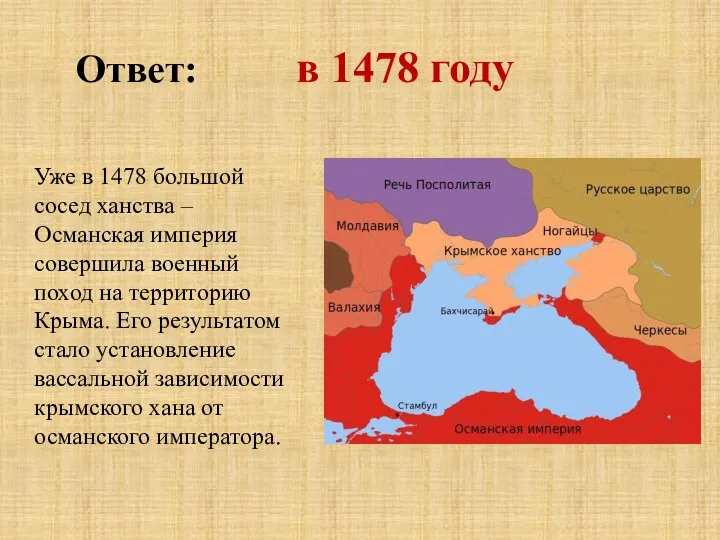 Ответ: в 1478 году Уже в 1478 большой сосед ханства – Османская империя