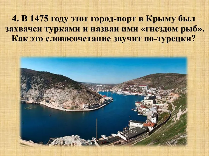 4. В 1475 году этот город-порт в Крыму был захвачен турками и назван