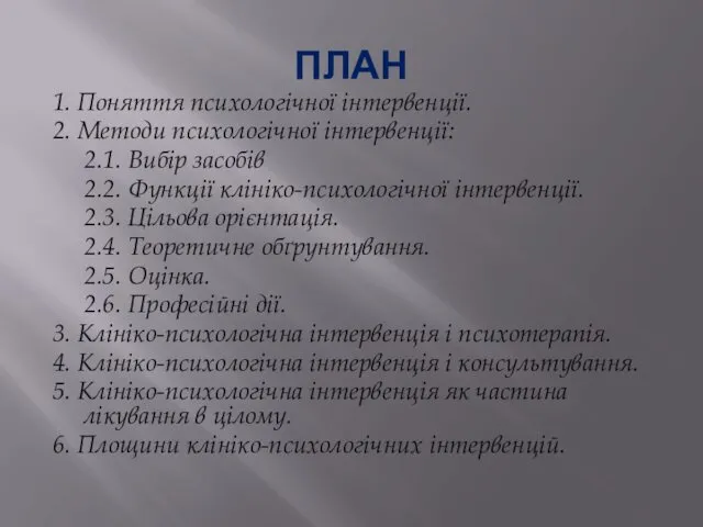 ПЛАН 1. Поняття психологічної інтервенції. 2. Методи психологічної інтервенції: 2.1.