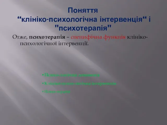 Поняття “клініко-психологічна інтервенція“ і "психотерапія" Отже, психотерапія – специфічна функція клініко-психологічної інтервенції. Психо-логічна