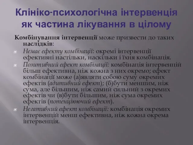 Клініко-психологічна інтервенція як частина лікування в цілому Комбінування інтервенції може призвести до таких