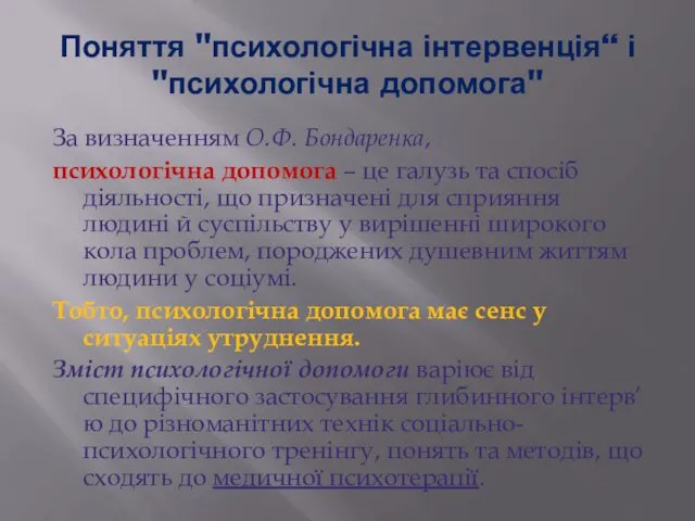 Поняття "психологічна інтервенція“ і "психологічна допомога" За визначенням О.Ф. Бондаренка, психологічна допомога –