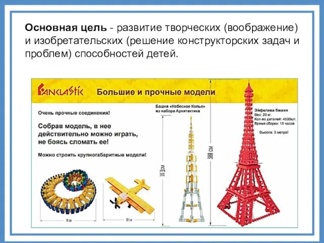 Основная цель - развитие творческих (воображение) и изобретательских (решение конструкторских задач и проблем) способностей детей.