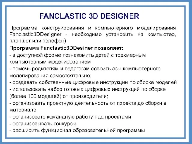 Программа Fanclastic3DDesiner позволяет: - в доступной форме познакомить детей с