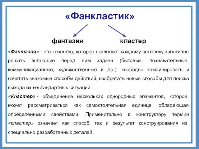 «Фанкластик» фантазия кластер «Фантазия» - это качество, которое позволяет каждому