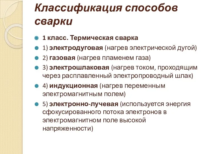 Классификация способов сварки 1 класс. Термическая сварка 1) электродуговая (нагрев