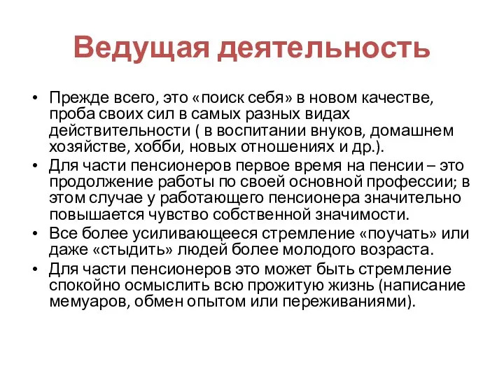 Ведущая деятельность Прежде всего, это «поиск себя» в новом качестве,