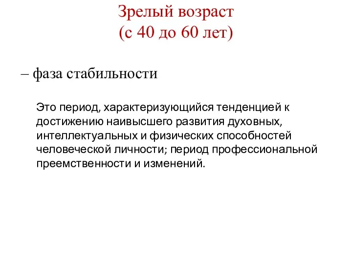 Это период, характеризующийся тенденцией к достижению наивысшего развития духовных, интеллектуальных