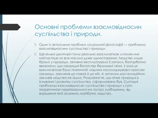 Основні проблеми взаємовідносин суспільства і природи. Один із актуальних проблем