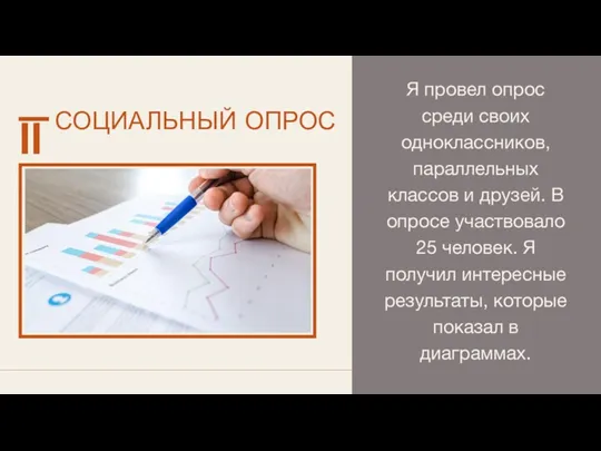 II СОЦИАЛЬНЫЙ ОПРОС Я провел опрос среди своих одноклассников, параллельных