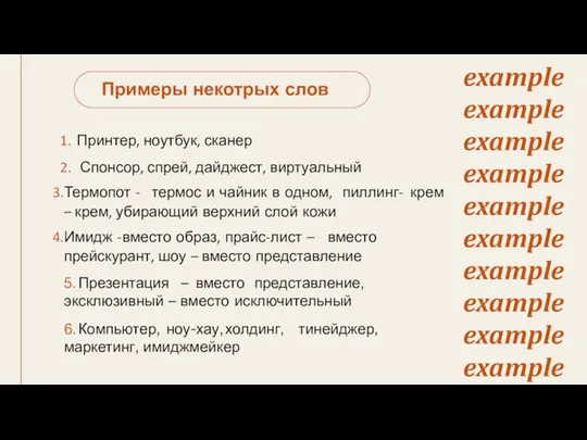 Примеры некотрых слов Принтер, ноутбук, сканер Спонсор, спрей, дайджест, виртуальный