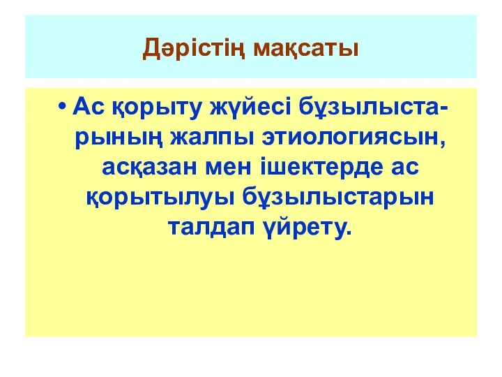 Дәрістің мақсаты Ас қорыту жүйесі бұзылыста-рының жалпы этиологиясын, асқазан мен ішектерде ас қорытылуы бұзылыстарын талдап үйрету.