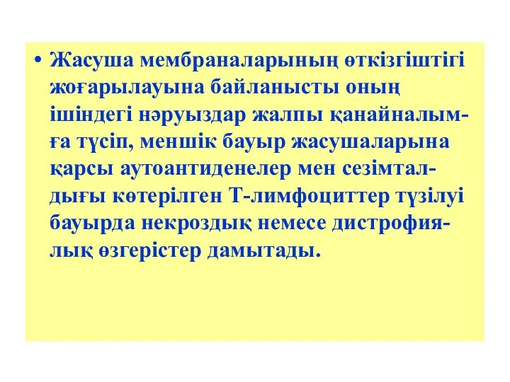 Жасуша мембраналарының өткізгіштігі жоғарылауына байланысты оның ішіндегі нәруыздар жалпы қанайналым-ға