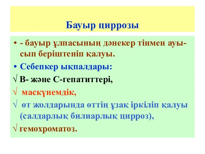 Бауыр циррозы - бауыр ұлпасының дәнекер тінмен ауы-сып беріштеніп қалуы.