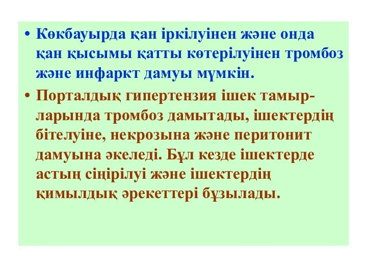 Көкбауырда қан іркілуінен және онда қан қысымы қатты көтерілуінен тромбоз