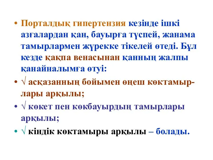 Порталдық гипертензия кезінде ішкі азғалардан қан, бауырға түспей, жанама тамырлармен