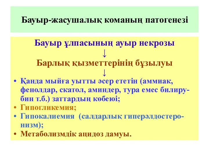 Бауыр-жасушалық команың патогенезі Бауыр ұлпасының ауыр некрозы ↓ Барлық қызметтерінің