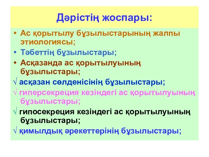 Дәрістің жоспары: Ас қорытылу бұзылыстарының жалпы этиологиясы; Тәбеттің бұзылыстары; Асқазанда