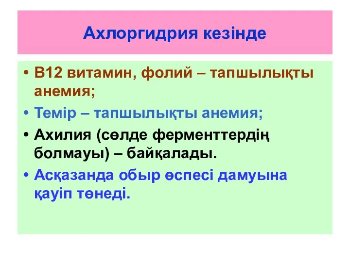 Ахлоргидрия кезінде В12 витамин, фолий – тапшылықты анемия; Темір –