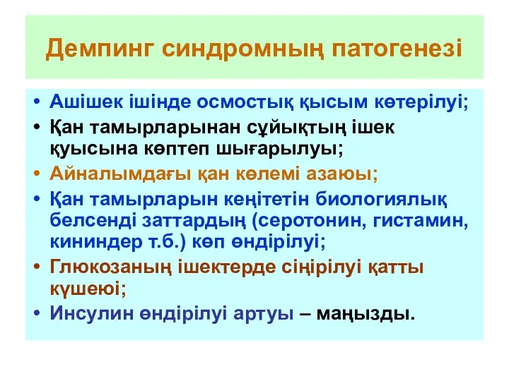 Демпинг синдромның патогенезі Ашішек ішінде осмостық қысым көтерілуі; Қан тамырларынан